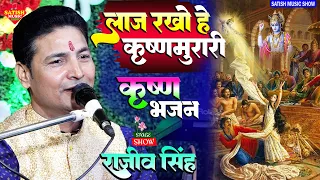 लाज रखो हे कृष्णमुरारी |राजीव सिंह का दर्द भरा कृष्ण भजन |Dropadi Chir Haran |Shri Krishna bhajan