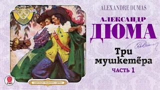 АЛЕКСАНДР ДЮМА «ТРИ МУШКЕТЁРА. Часть 1». Аудиокнига. Читает Вениамин Смехов