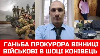 Ганьба прокурора Вінниці. Військові в шоці. Конівець Д. А.