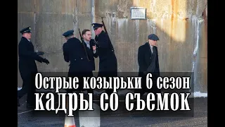 Острые козырьки 6 сезон. Кадры со съемок. Смотреть онлайн.