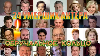 24 УМЕРШИХ АКТЕРА СЕРИАЛА "ОБРУЧАЛЬНОЕ КОЛЬЦО"