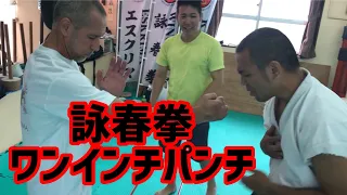 #5【YouTube初公開】詠春拳のワンインチパンチとは！Wing Chun One Ichi Punch！