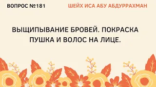 181. Выщипывание бровей. Покраска пушка и волос на лице || Иса Абу Абдуррахман