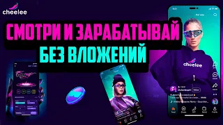 Cheelee | Смотри и Зарабатывай | Как получить NFT очки Бесплатно | GameFi | Заработок Без Вложений