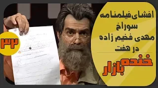 مسعود فراستی و فیلمنامه سوراخ مهدی فخیم زاده در خنده بازار فصل 2 قسمت سی و دوم - KhandeBazaar