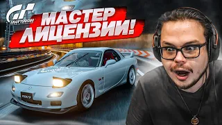 ВОЗВРАЩЕНИЕ! ПРОХОЖУ НОВЫЕ МАСТЕР ЛИЦЕНЗИИ НА ЗОЛОТО В GRAN TURISMO 7 С РУЛЁМ! #1