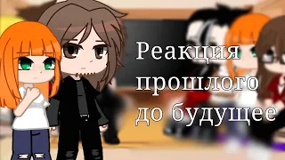 Реакция персонажей Дасквуда из прошлого на будущее || 1/3