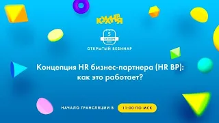 Концепция HR бизнес-партнера (HR BP): как это работает?