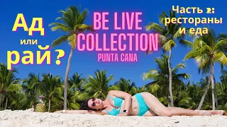 BE LIVE COLLECTION PUNTA CANA Доминикана - обзор ресторанов