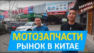 МОТОЗАПЧАСТИ НА РЫНКЕ В КИТАЕ. Как ПРАВИЛЬНО заказывать мотозапчасти из Китая