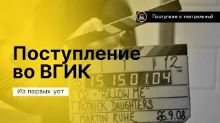 Про поступление на актёра в театральный ВУЗ- ВГИК 2023