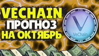 VECHAIN 1$ ГЛОБАЛЬНОЕ ОБНОВЛЕНИЕ!⚠️ ПРОГНОЗ НА ОКТЯБРЬ! VET ПРОРЫВ ГОДА!