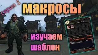 КАК ПИСАТЬ МАКРОСЫ В WORLD OF WARCRAFT ? УРОК 1