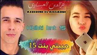 jadid Azzedine el aissaoui-7bibti bnt 15-(Official music audio)جديدعزالدين العيساوي حبيبتي بنت-15