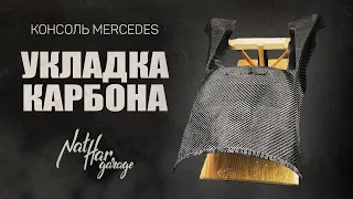 Укладка карбона. Консоль Mercedes