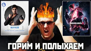 Mortal Kombat 1 - МАВАДО ОНЛАЙН и ОБНОВЫ в Tekken 8 БОМБАНУЛ от ДРАГУНОВА