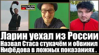 Ларин уехал из России/Назвал Стаса Как Просто стукачом/Обвинил Нифёдова в даче ложных показаний