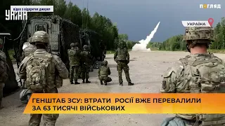 Генштаб ЗСУ: втрати росії вже перевалили за 63 тисячі військових