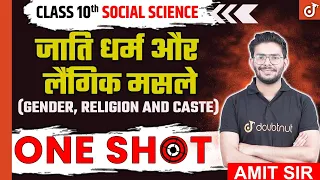 ONE Shot जाति धर्म और लैंगिक मसले | Gender, Religion and Caste ONE SHOT 🔥Social Science | Ch 4
