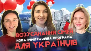 🍁Нова імміграційна програма в Канаді: Возз'єднання Сімей🤝| Шлях до Кращого Майбутнього для Українців