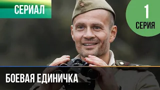 ▶️ Боевая единичка 1 серия - Мелодрама | Фильмы и сериалы