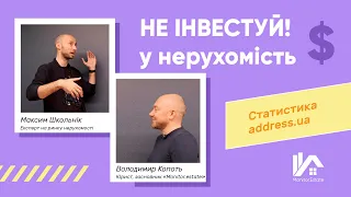 Чому не можна інвестувати в нерухомість