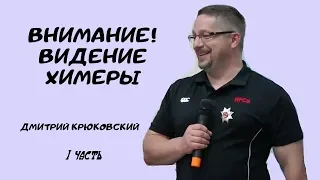 ВНИМАНИЕ! ВИДЕНИЕ ХИМЕРЫ - 1 часть..Дмитрий Крюковский