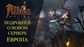 Albion online : 🔥ПОДРОБНЕЙ О НОВОМ СЕРВЕРЕ ЕВРОПА🔥 СТОИТ ЛИ ИДТИ ?