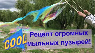 Рецепт больших мыльных пузырей / Огромные пузыри в домашних условиях / пузыри без глицерина