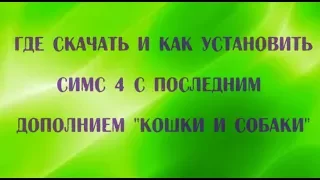 Где скачать и как установить Симс 4 "Кошки и собаки"