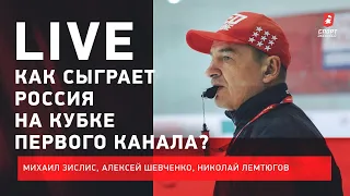 Россия на Кубке Первого канала / Итоги КХЛ к перерыву / Live Зислиса, Шевченко и Лемтюгова