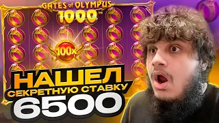 6500 СЕКТРЕТНАЯ СТАВКА ! ЭТО ЛЕГЕНДАРНО GATES OF OLYMPUS 1000 ! Заносы Недели ? All in