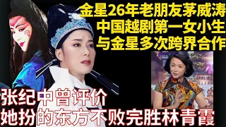 金星与茅威涛的神仙友情,惺惺相惜!两人都是为舞台而生【佳人有约】