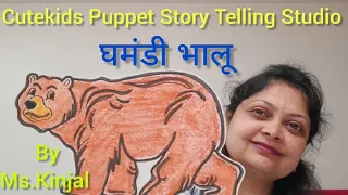 'घमंडी भालू' -Cutekids Puppet Story Telling Studio by Ms. Kinjal