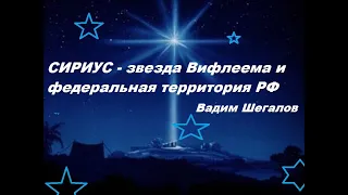 Вадим Шегалов СИРИУС ЗВЕЗДА ВИФЛЕЕМА и федеральная территория РФ #оккультизм #эзотерический #путин