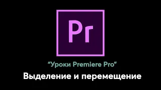 Удобные функции для выделения и перемещение клипов в Premiere Pro