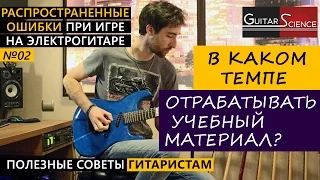 С какой скоростью отрабатывать риффы, соло, упражнения на электрогитаре? Уроки игры для начинающих