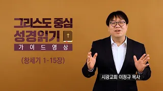 그리스도 중심 성경읽기 - 가이드 영상 1 | 창세기 1~15장 | 이정규 목사