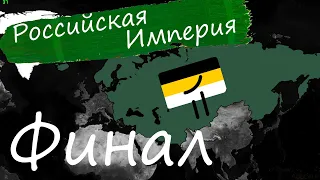 ФОРМИРОВАНИЕ РОССИЙСКОЙ ИМПЕРИИ В 1440 ГОДА! №4 ФИНАЛ! Age of Hiatory 2 Age of Civilization 2