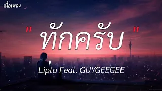 ทักครับ - Lipta Ft GUYGEEGEE [ เนื้อเพลง ]