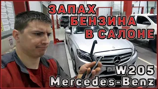 Запах бензина в салоне W205 Mercedes-Benz