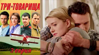 Три товарища  -  Серия 3  мелодрама (2012)