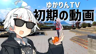 ゆかりんTV初期の動画