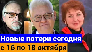 Знаменитости, которые умерли с 16 по 18 октября 2023 года