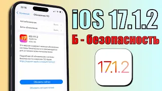 iOS 17.1.2 обновление! Полный обзор iOS 17.1.2. Что нового в iOS 17.1.2? Фишки и скорость iOS 17.1.2