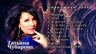 Татьяна Чубарова. Альбом "Бархатная ночь" (lyric-video)