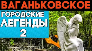 ЖУТЬ и мистика Ваганьковского погоста - 2