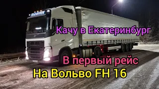 Первый рейс на Вольво FH 16. Еду в Екатеринбург. Гололед идёт уверенно