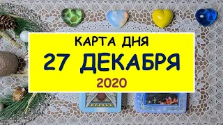 ЧТО ЖДЕТ МЕНЯ СЕГОДНЯ? 27 ДЕКАБРЯ 2020. КАРТА ДНЯ. Таро Онлайн Расклад Diamond Dream Tarot