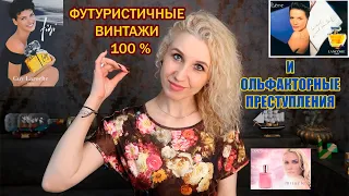 Винтажные ароматы мечты. Часть 2. КУПЛЮ-НЕ КУПЛЮ.  Ароматы на все времена.